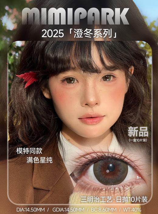 mimipark日抛 复古杜维埃 蓝/满色星纯/黑巧蓝莓/黑巧草莓/聚焦单品/泪水母 14.5mm/着色14.5mm 大着色 日抛无售后！ 商品图3