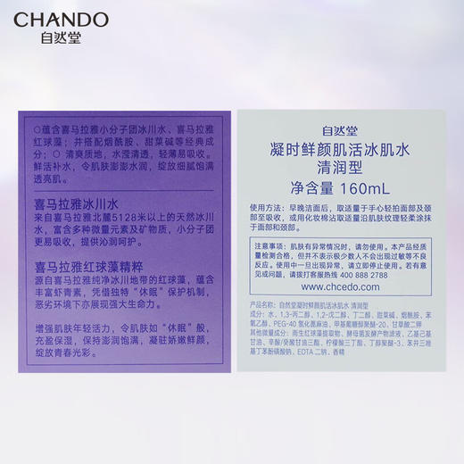 自然堂凝时鲜颜肌活冰肌水(清爽型)160mL 商品图3