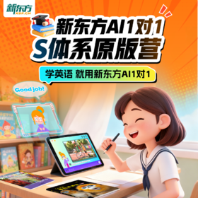 新东方S体系原版教材营AI1对1 官方正版授权中外教名师精讲xb1