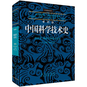 中国科学技术史（第四卷）：物理学及相关技术 第二分册：机械工程