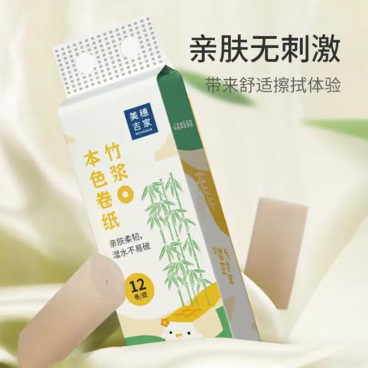 美穗吉家(mihooce)本色竹浆卷纸 4层加厚 卫生纸卷筒纸 纸巾 40g/卷*12卷/提( 商品图1