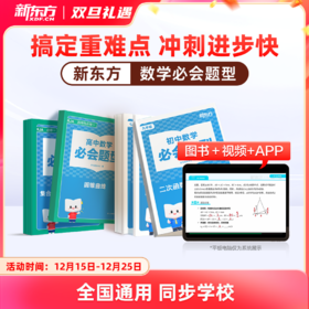 新东方必会题型-数学【初高中适用】
