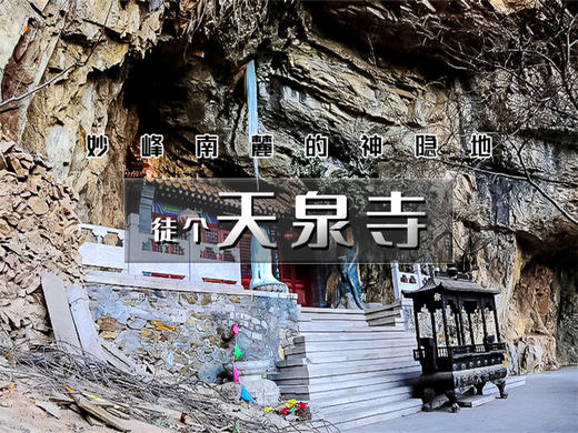 【栖隐寺1日】探寻京西紫禁城の滴水岩-栖隐寺11公里环穿 商品图0