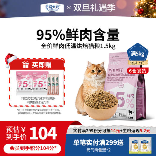 伯纳天纯生时力鲜肉低温烘焙猫粮1.5kg全价猫加菲猫布偶猫高蛋白易吸收 商品图0