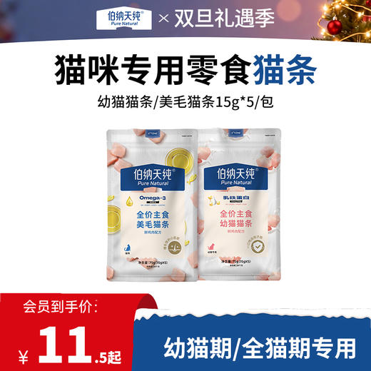 【猫条囤货装】伯纳天纯全价营养主食猫条成猫幼猫湿粮美毛亮发鲜鸡肉配方无诱食 商品图0