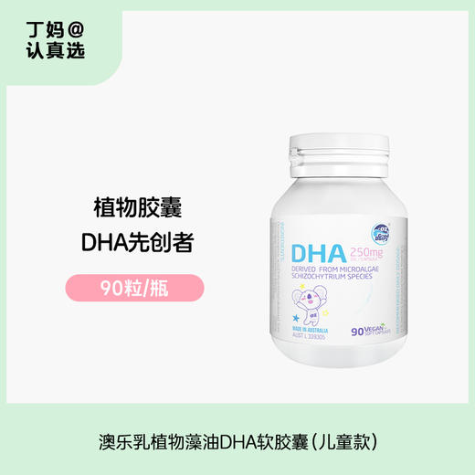 【儿童款藻油DHA】【只有DHA，不含EPA】植物藻油DHA  90粒/瓶装丨澳乐乳DHA藻油软胶囊 商品图0