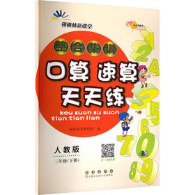 暂AL课标数学3下(人教版)/整合集训口算速算天天练