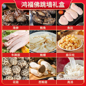 鸿福佛跳墙礼盒1440g
（新老包装交替发货）（冷冻生鲜类商品不退，质量问题只换）