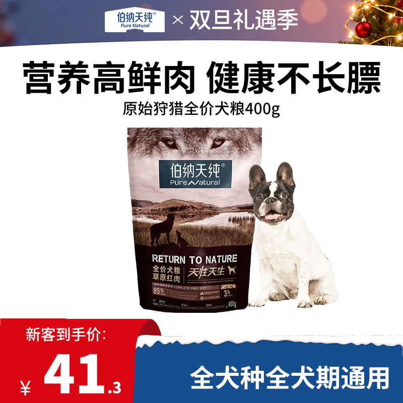 【试吃装】伯纳天纯原始狩猎系列犬粮新品升级款400g