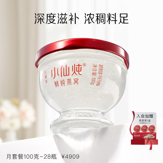 小仙炖鲜炖燕窝月套餐钻石碗100g*7瓶 *4周 商品图0