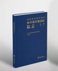 国家林业和草原局林草调查规划院院志 第一卷  、第二卷 商品缩略图1