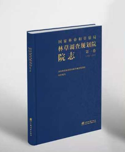 国家林业和草原局林草调查规划院院志 第一卷  、第二卷 商品图1