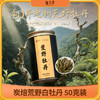 懂茶帝荒野白牡丹2023年吴洋山福鼎白茶花香炭焙白牡丹散茶50g 商品缩略图0