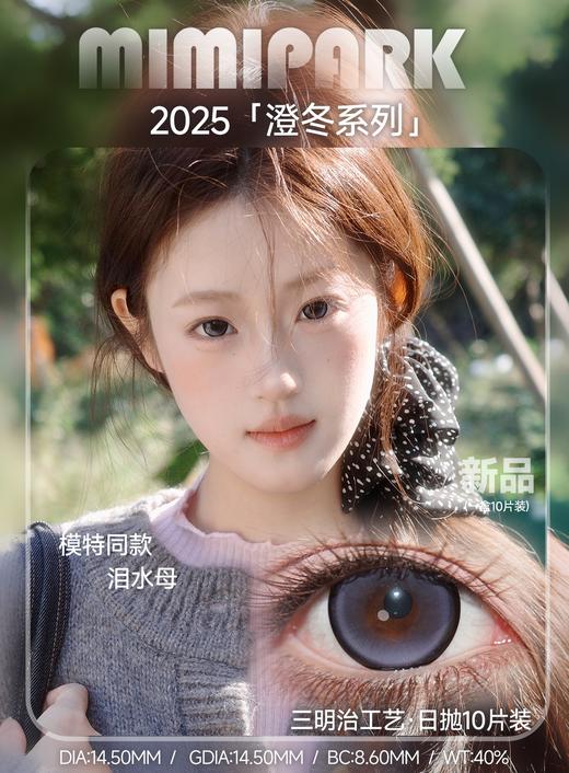 mimipark日抛 复古杜维埃 蓝/满色星纯/黑巧蓝莓/黑巧草莓/聚焦单品/泪水母 14.5mm/着色14.5mm 大着色 日抛无售后！ 商品图6