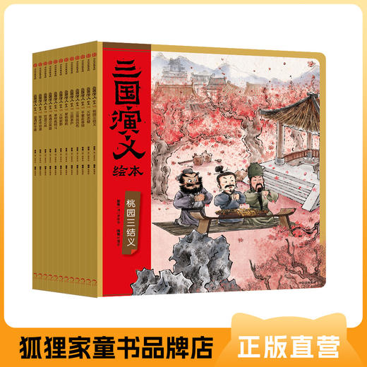 狐狸家 三国演义绘本12册套装 送闪卡 新增2册《温酒斩华雄》《败走华容道》 3岁+ 经典名著 少儿读物 商品图0