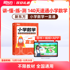 【新东方】小学数学一盒通140天速通小学数学一盒搞定1-6年级数学知识