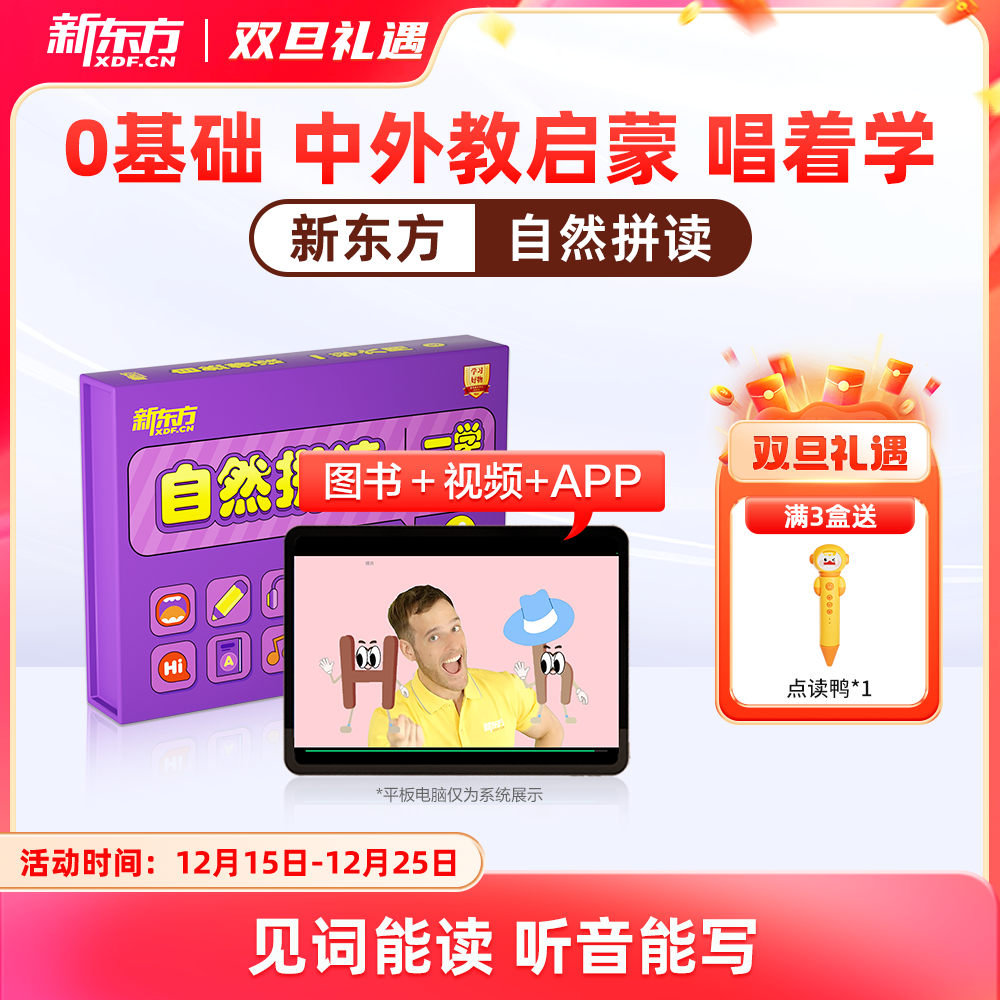 【新东方】自然拼读（英语读写启蒙，见词能读听音能写，新东方一学六用超有趣更有效自研可点读）