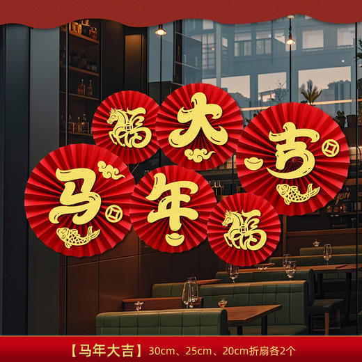 【春节纸扇花元旦新年窗花】马年新款教室装饰氛围 商场橱窗布置 商品图7