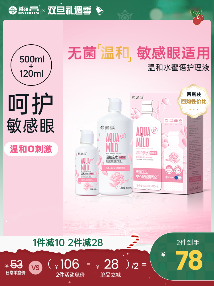 【护理液】海昌温和水蜜语500+120ml护理液
