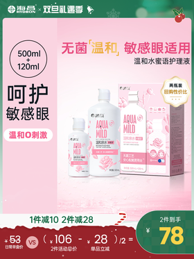【护理液】海昌温和水蜜语500+120ml护理液