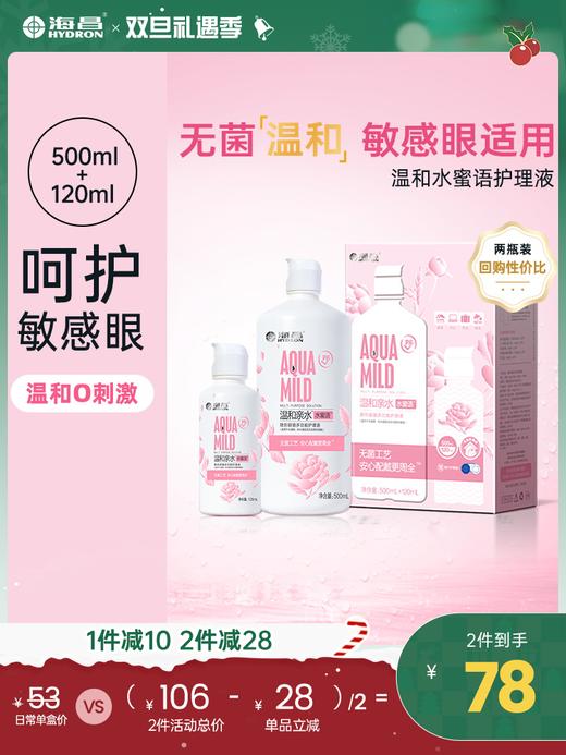 【护理液】海昌温和水蜜语500+120ml护理液 商品图0