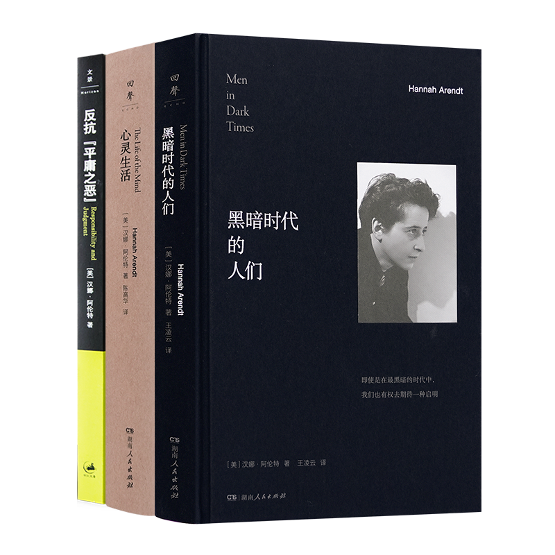 阿伦特作品集（3册）