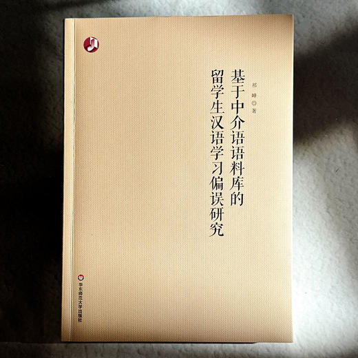 基于中介语语料库的留学生汉语学习偏误研究 祁峰 商品图1