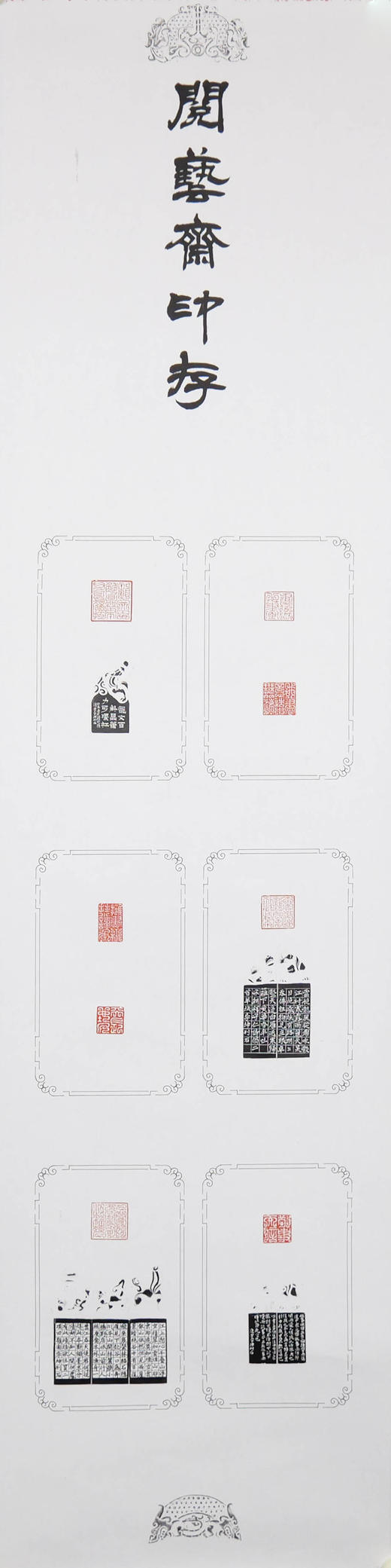 李坤《阅艺斋印存之一》38x141cm 手写纸本宣纸书法拓印作品 商品图1