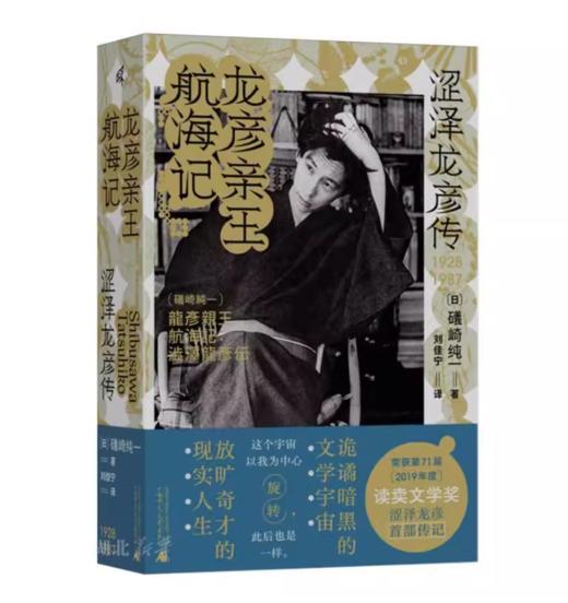 【微瑕】新民说 龙彦亲王航海记：涩泽龙彦传 商品图0