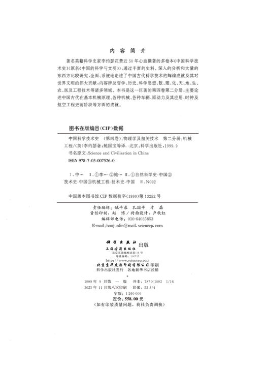 中国科学技术史（第四卷）：物理学及相关技术 第二分册：机械工程 商品图2