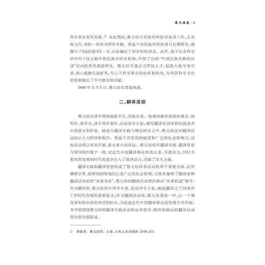 中华翻译家代表性译文库·蔡元培卷/中华译学馆·中华翻译家代表性译文库/文军 刘洋 编/浙江大学出版社 商品图3
