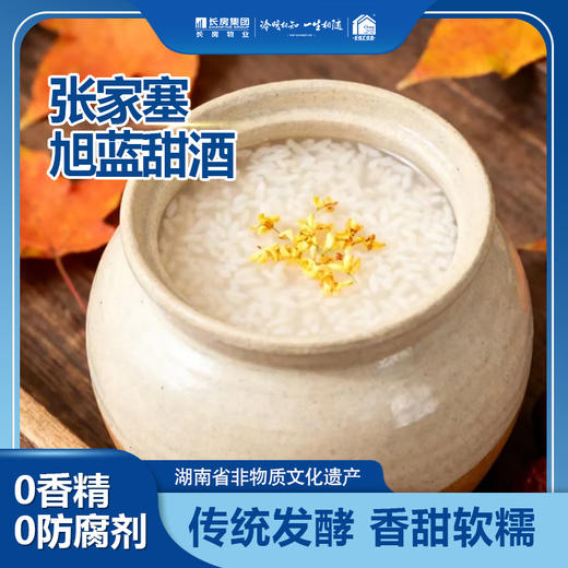 【张家塞旭蓝甜酒】湖南省非物质文化遗产 传统发酵 不添加香精 不添加防腐剂 香甜软糯 商品图0