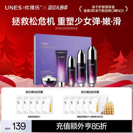 优理氏脐带琉金轻颜御龄套抗皱提拉紧致护肤套装 商品图0