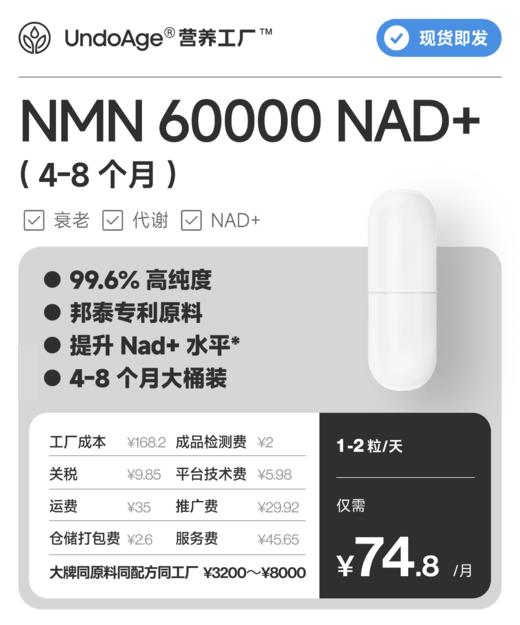 NMN 60000 NAD+ 4 个月｜99.6% 高纯度 提升 NAD+ 关于衰老 240 粒 邦泰专利原料｜已售 12,630,000+ 粒【现货即发】 商品图0