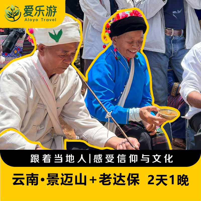 【1人发团，6人私家小团，版纳/普洱往返】云南·景迈山+老达保2日游 | 走进世界文化遗产景迈山，探秘翁基古寨+糯干古寨+大平掌古茶林+老达保+景迈制茶饼