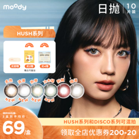 【周三会员趴】moody美瞳炙热日抛HUSH混血大小直径彩色隐形眼镜10片