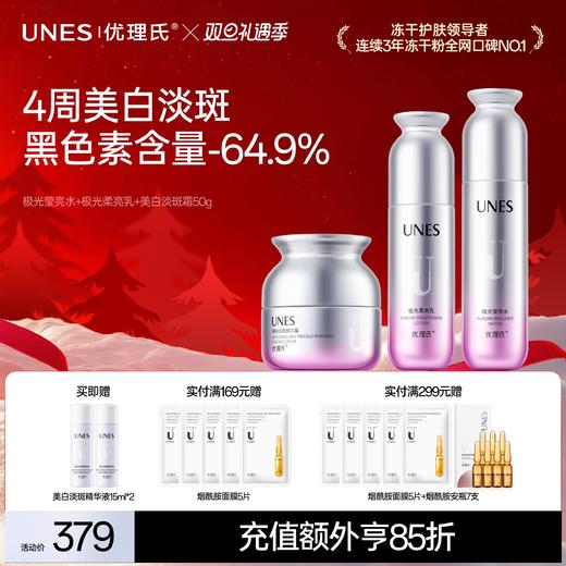 【美白淡斑】优理氏极光美白淡斑水乳霜系列 提亮淡斑 4周焕亮 商品图0
