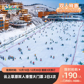 【25年滑雪开板特惠】云上草原2日2次畅滑票，高山雪景观光+滑雪，滑雪开始-12月30日可用，提前3天预订