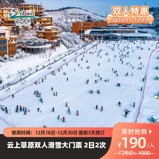 【25年滑雪开板特惠】云上草原2日2次畅滑票，高山雪景观光+滑雪，滑雪开始-12月30日可用，提前3天预订 商品图0