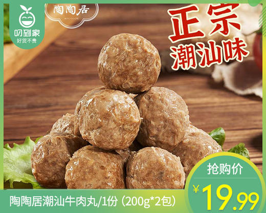 陶陶居潮汕牛肉丸/1份（200g*2包）生产日期：25年10月补单专用 商品图0