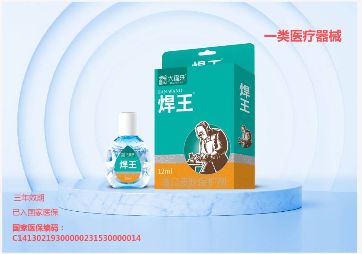 器械号大福来焊王眼药水效期20281201