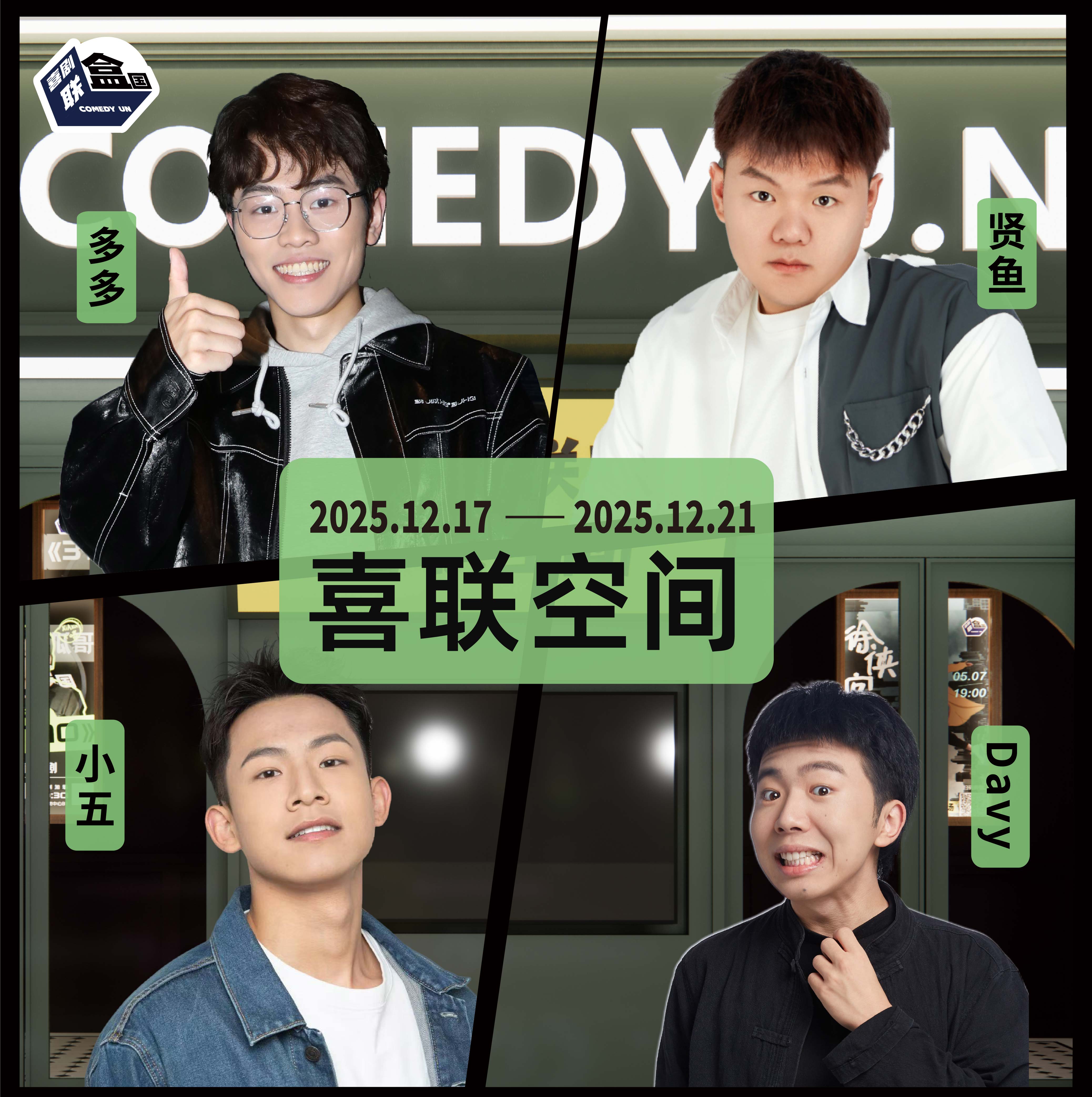 【普通话】新天地 · 喜联空间-每周爆笑精品脱口秀-喜剧联盒国-12.21