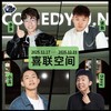 【普通话】新天地 · 喜联空间-每周爆笑精品脱口秀-喜剧联盒国-12.21 商品缩略图0