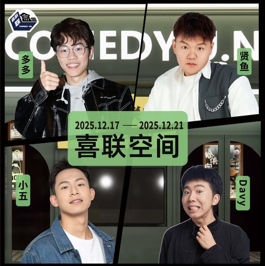 【普通话】新天地 · 喜联空间-每周爆笑精品脱口秀-喜剧联盒国-12.21 商品图0