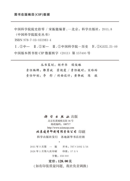 中国科学院院史拾零 商品图2