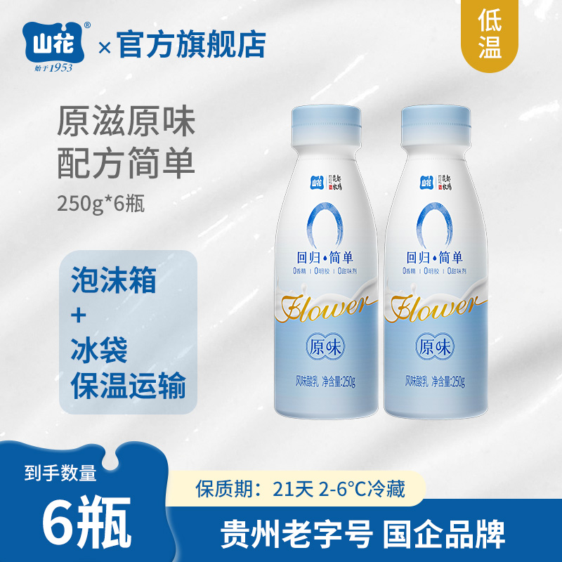 贵州特产山花回归简单原味酸奶250g*6瓶2-6℃冷藏贵州老字号顺丰包邮