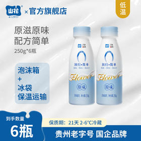 贵州特产山花回归简单原味酸奶250g*6瓶2-6℃冷藏贵州老字号顺丰包邮