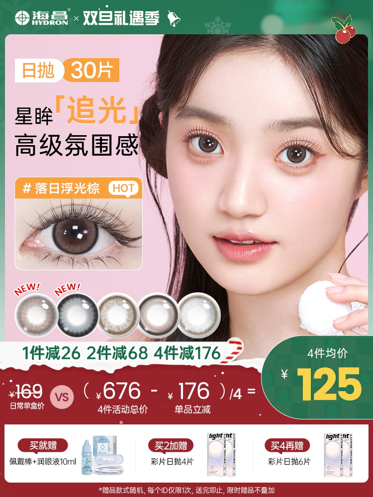 【彩瞳】海昌追光系列彩瞳日抛30片装