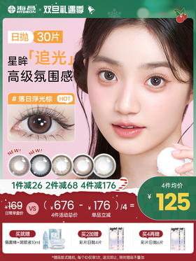 【彩瞳】海昌追光系列彩瞳日抛30片装