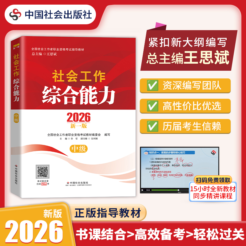 预售丨社会工作综合能力（中级）2026 中国社会出版社官方教材 全国社会工作者职业资格考试 社工证
